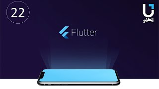 Text Field المدخلات  | #Flutter