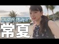 【年末年始】仕事疲れたOLが全てを忘れに旅に出た日の動画【バイク女子】#バリ島 #海外旅行