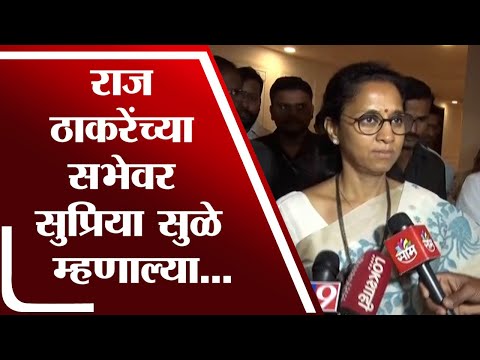 Supriya Sule Raj Thackeray यांच्या सभेवर काय म्हणाल्या?