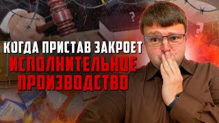 Через сколько приставы закрывают исполнительное производство. Как не платить кредит 2023