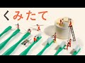 見慣れたものが別のものに見えてくる！ おどろきいっぱいの絵本『くみたて』full ver.