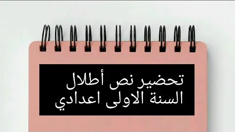 تحميل الرائد في اللغة العربية أولى إعدادي ص86