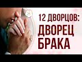 БАЦЗЫ: 12 Дворцов СУДЬБЫ. Дворец БРАКА и СУПРУГОВ в карте Бацзы человека