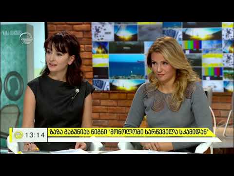 ზაზა გაბუნიას წიგნი „მონოლოგი სარწეველა სკამიდან“