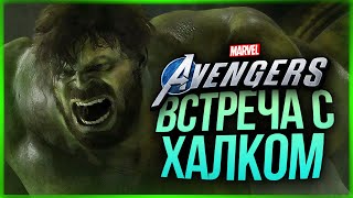 ПЕРВАЯ ВСТРЕЧА С ХАЛКОМ! ● Marvel's Avengers #2