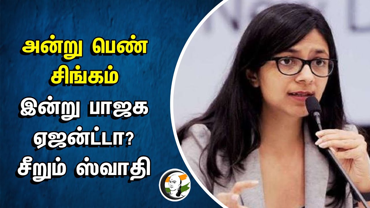 ⁣அன்று பெண் சிங்கம் | இன்று BJP Agent-ஆ ? | சீறும் Swati Maliwal MP | Aam Admi Party | Kejriwal | AAP