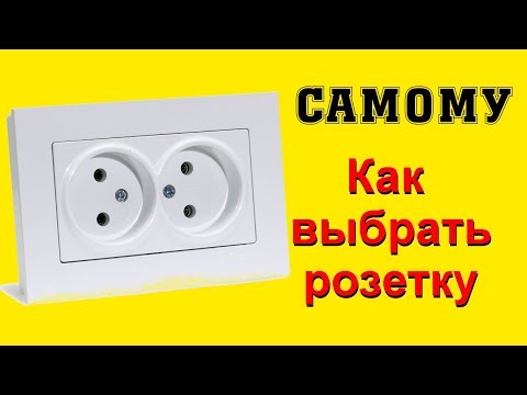 Розетка. Как выбрать хорошую розетку.