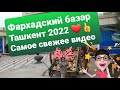 ФАРХАДСКИЙ БАЗАР 2022❤👍💥Самое свежее видео