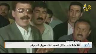 تقرير| 20 عاما على اعتقال الأسير القائد مروان البرغوثي