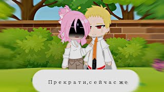 [Naruto] Курама,отдай контроль Наруто//гача меме