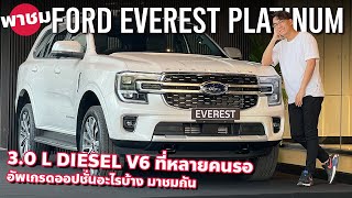 V6 ดีเซล FORD EVEREST PLATINUM เติมออปชั่นหรู มีแค่ 350 คันเท่านั้น