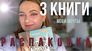 3 НОВЫХ КНИГИ НА МОЕЙ ПОЛКЕ | красивейшее воплощение моей маленькой мечты 🍂