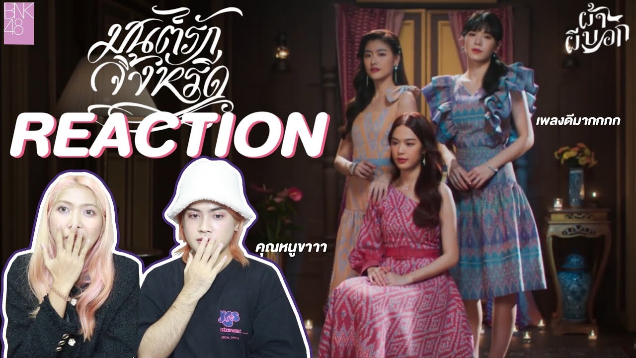 ติ่งไปเรื่อยพารีแอค มนต์รักจิ้งหรีด (OST. ผ้าผีบอก) / BNK48 ( Thai Reaction  ) -  กริ่ด กริ่ด....