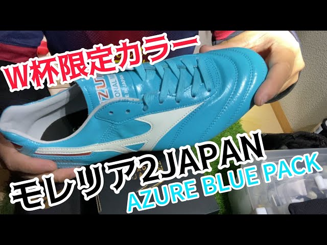 モレリアII JAPAN 25.5cm AZURE BLUE PACK