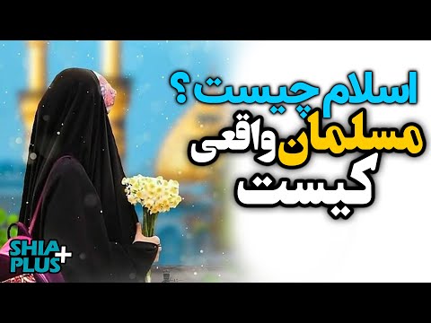 تصویری: دین اسلام چه نام دارد؟