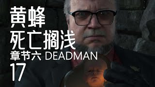 死亡搁浅游戏视频解说17-章节六 DEADMAN