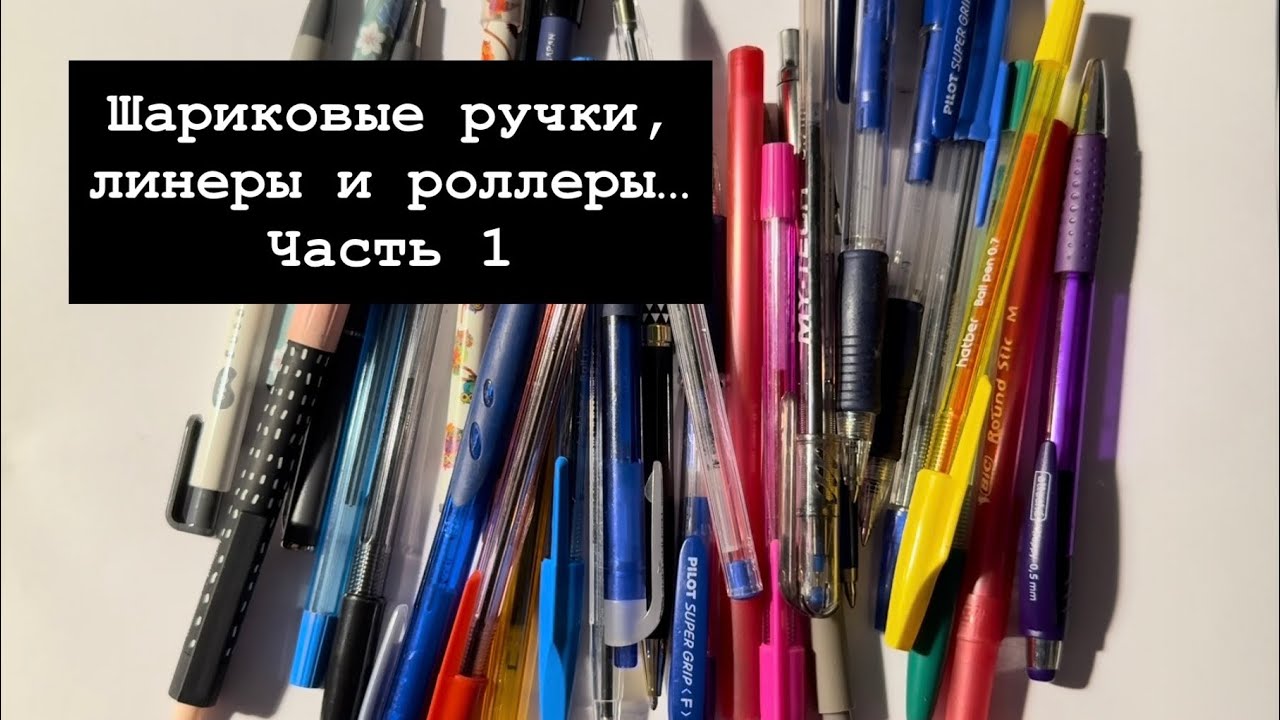 Шариковые ручки, линеры и роллеры! Часть 1. 