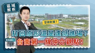 【區域房市】空頭對策?打回原形還是逢低進場?台南第一線仲介觀點! 【區域房市】空頭對策?打回原形還是逢低進場?台南第一線仲介觀點!