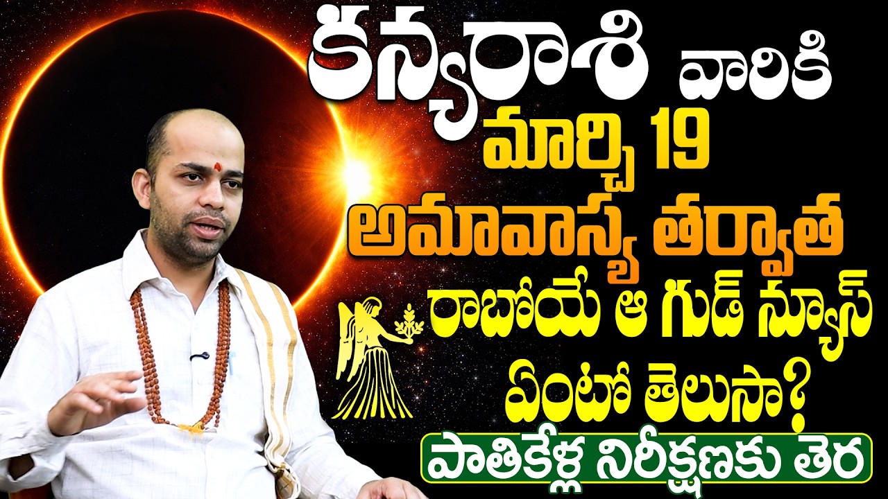 కన్య రాశి వారికి అమావాస్య తర్వాత గుడ్ న్యూస్ | Kanya Rasi March 2026 Horoscope Telugu
