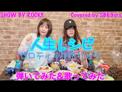 【SHOW BY ROCK !!】人生レシピ Original MV【ゼロティックホリック】