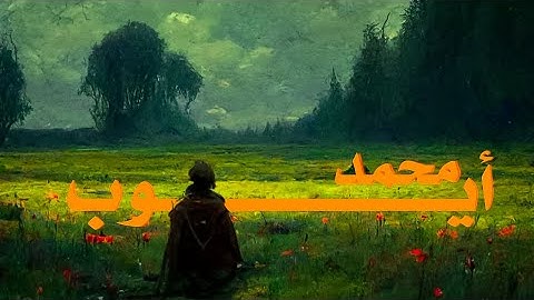 وَمَا بِكُم مِّن نِّعْمَةٍ فَمِنَ اللَّهِ ۖ.. سورة النحل |محمد أيوب