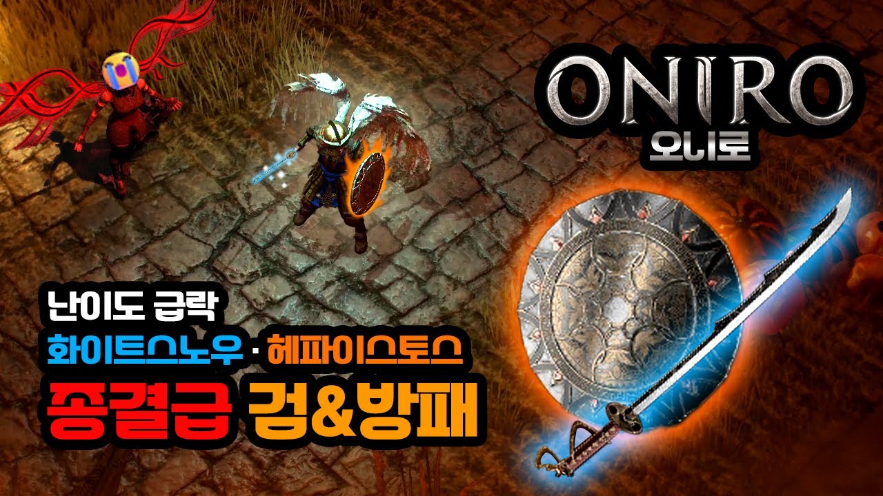 오니로 Android ONIRO arpg game 난이도 급감 화이트 스노우 헤파이스토스 종결급 무기&방패 white snow ...