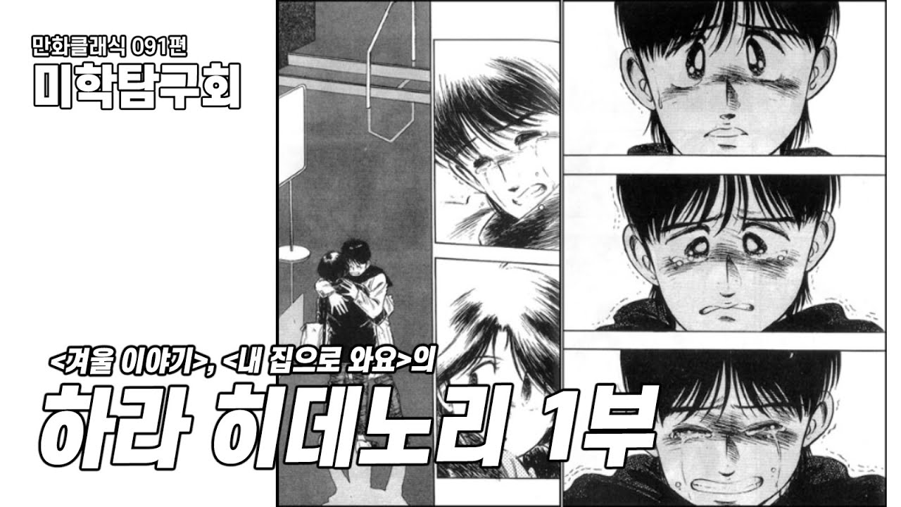 만화클래식 091편 [미학탐구회] 〈겨울 이야기〉, 〈내 집으로 와요〉의 하라 히데노리 1부 - YouTube