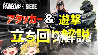 【R6S PS4】アタッカーや遊撃の強い立ち回り教えます　レインボーシックスシージ講座【初心者講座】【ゆっくり実況】