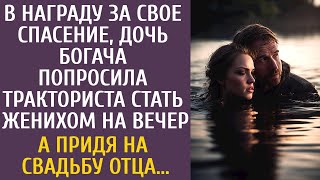 В Награду За Спасение, Мажорка Попросила Тракториста Стать Женихом На Вечер… А Придя На Свадьбу Отца