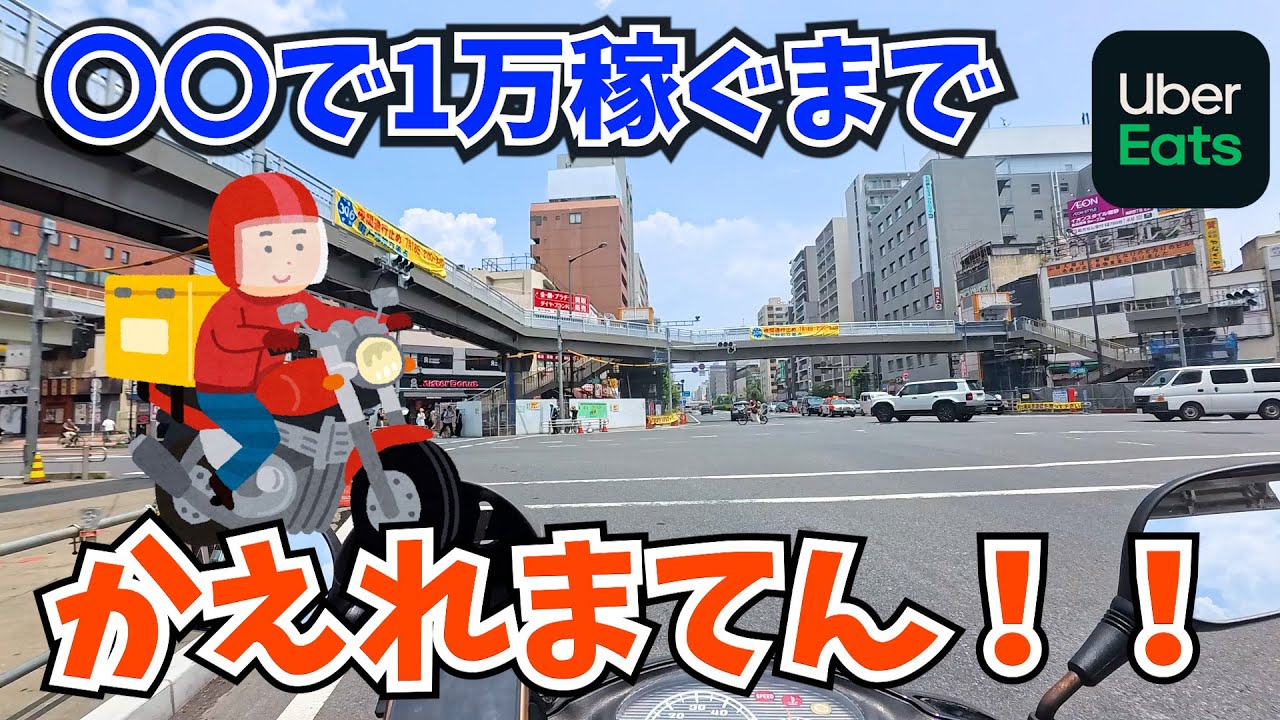 UberEats】暑さに負けず、1万稼ぐまで頑張ります!【原動機付自転車 UberEats】暑さに負けず、1万稼ぐまで頑張ります!【原動機付自転車