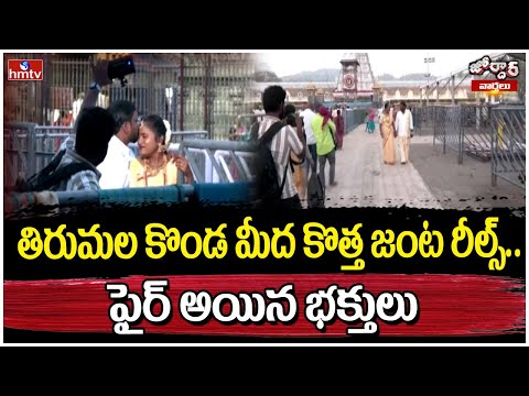 Jordar Varthalu : తిరుమల కొండ మీద కొత్త జంట రీల్స్.. ఫైర్ అయిన భక్తులు | Tirumala Reels | hmtv