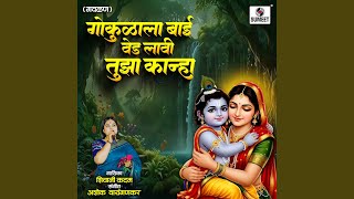 Gokulala Bai Ved Lavi Tuza Kanha