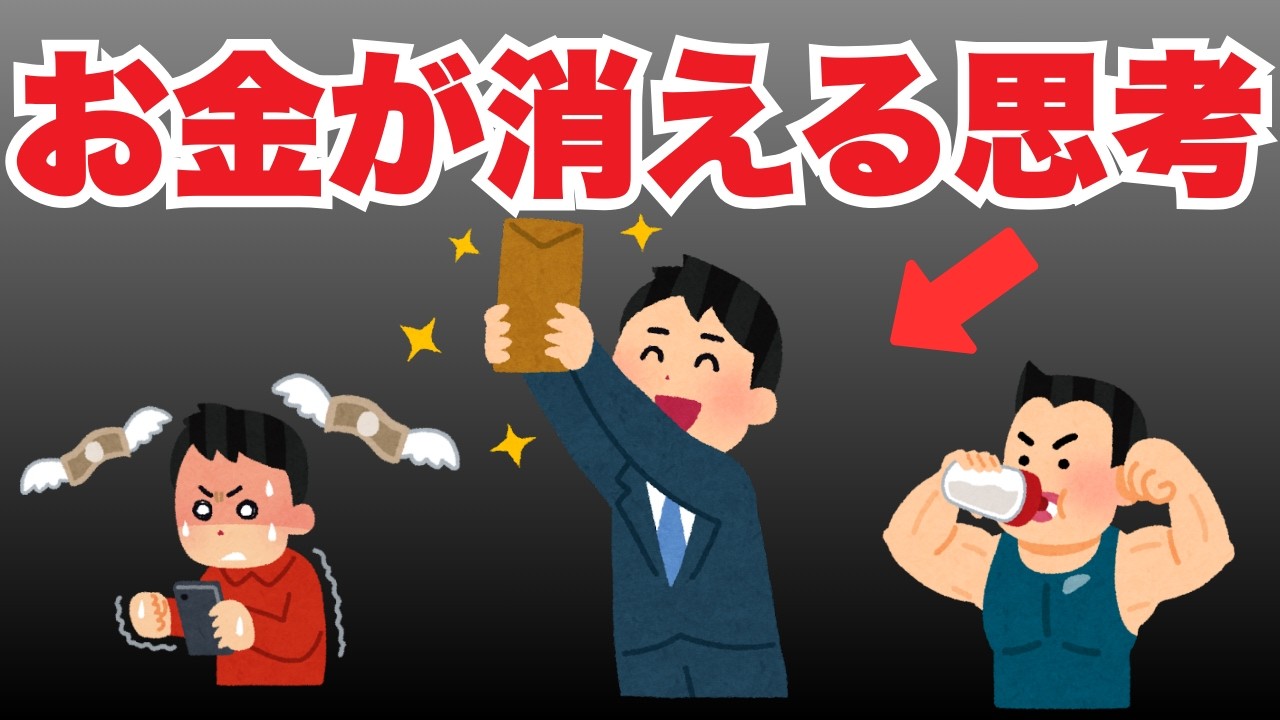 【完全解説】お金を失う人は必ずこの順番を辿ります