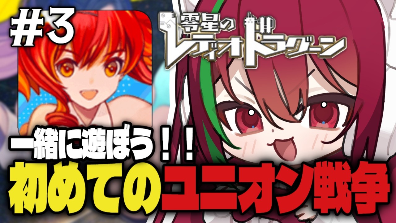 【 #ゼロドラ 】初めてのユニオン戦争に行ってみるぞー!【愛音クレナ 】#PR