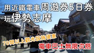 一人旅遊.大阪出發🚃近鐵電車周遊券5日券玩伊勢志摩…老街美食|伊勢神宮｜日本旅遊。日本自由行。景點美食推薦