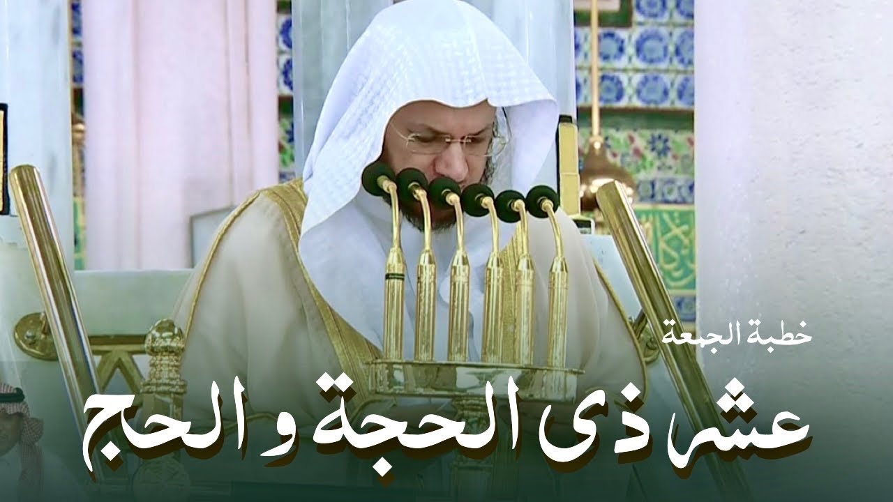 خطبة الجمعة اليوم المسجد النبوي الشيخ عبدالمحسن القاسم 5 ذو الحجة 1444هـ