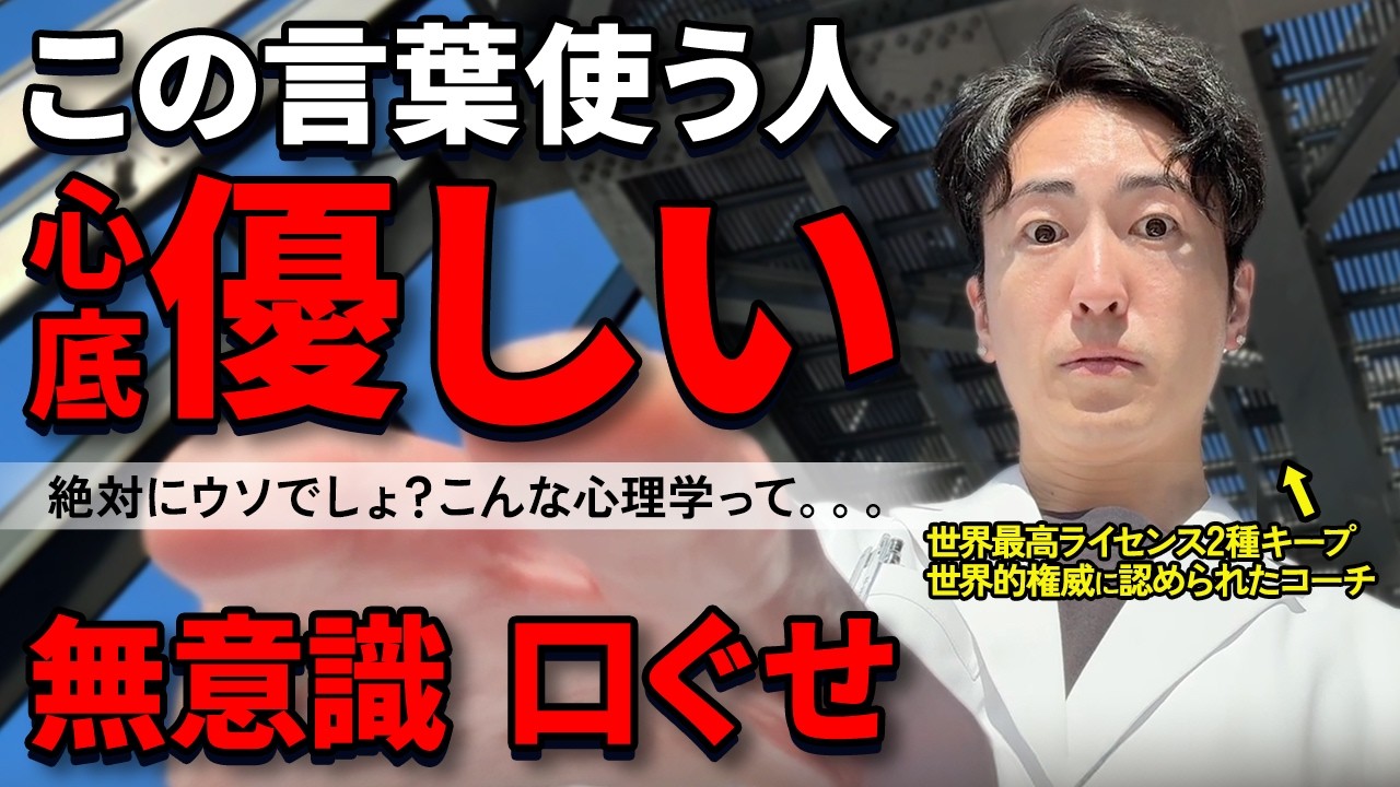 【完全攻略】心優しい人｜無意識でこの言葉を使います｜5つの口ぐせを徹底解説【心理学】