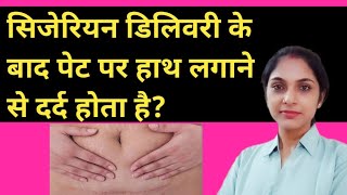 Does touching the stomach after cesarean delivery cause pain?? Delivery ke bad pet dard| Cesarean... screenshot 1