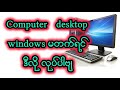 ကွန်ပျူတာ window မတက်ရင် လုပ်ပါဗျ#how to fix windows 10 error