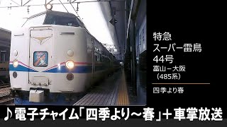 【車内放送】特急スーパー雷鳥44号（485系 四季より春 富山－大阪）