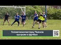 Госавтоинспекторы Челнов сыграли в футбол