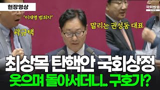 최상목 탄핵안 국회상정...그런데 국민의힘 의원들 갑자기 마이크 옆으로 와서 내뱉는 구호가?