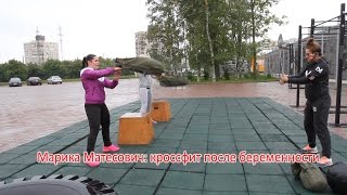Кроссфит после беременности с Марикой Матесович Кроссфит после беременности с Марикой Матесович