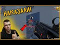 НАКАЗАЛИ СТАК ЗА Ф4/ 5 МЕДОВ НА ПЕРВОЙ ЛИГЕ/ WARFACE