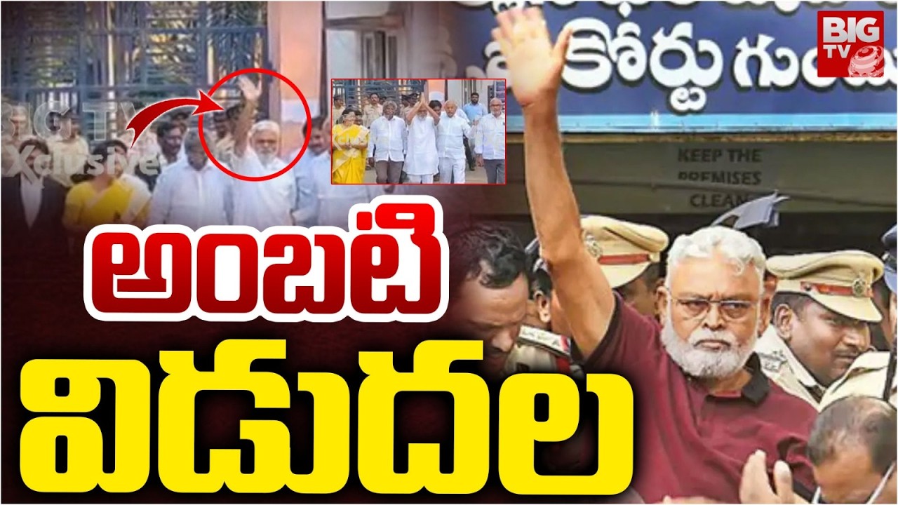 అంబటి విడుదల | Ambati Rambabu Released From Rajahmundry Central Jail |  BIG TV