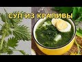 Как приготовить суп из крапивы