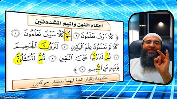 001 النون والميم المشددتان (تيسير التجويد للمبتدئين)