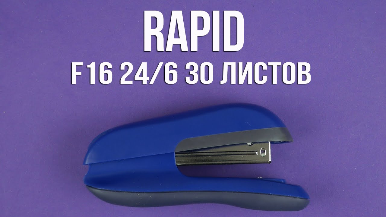 Распаковка Rapid F16 №24/6, 26/6 30 листов