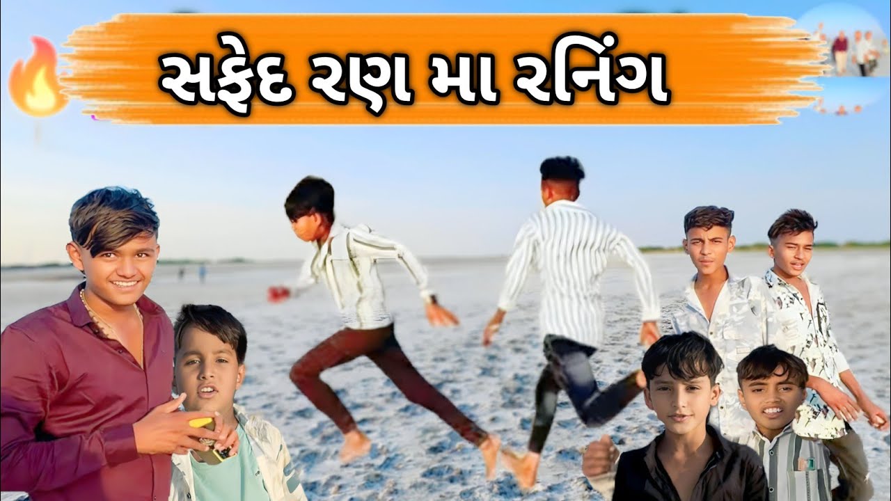 સફેદ રણ મા રનિંગ ગેમ // કોણ ગેમ જીતશે //Gujrati video @mrshravanvlog