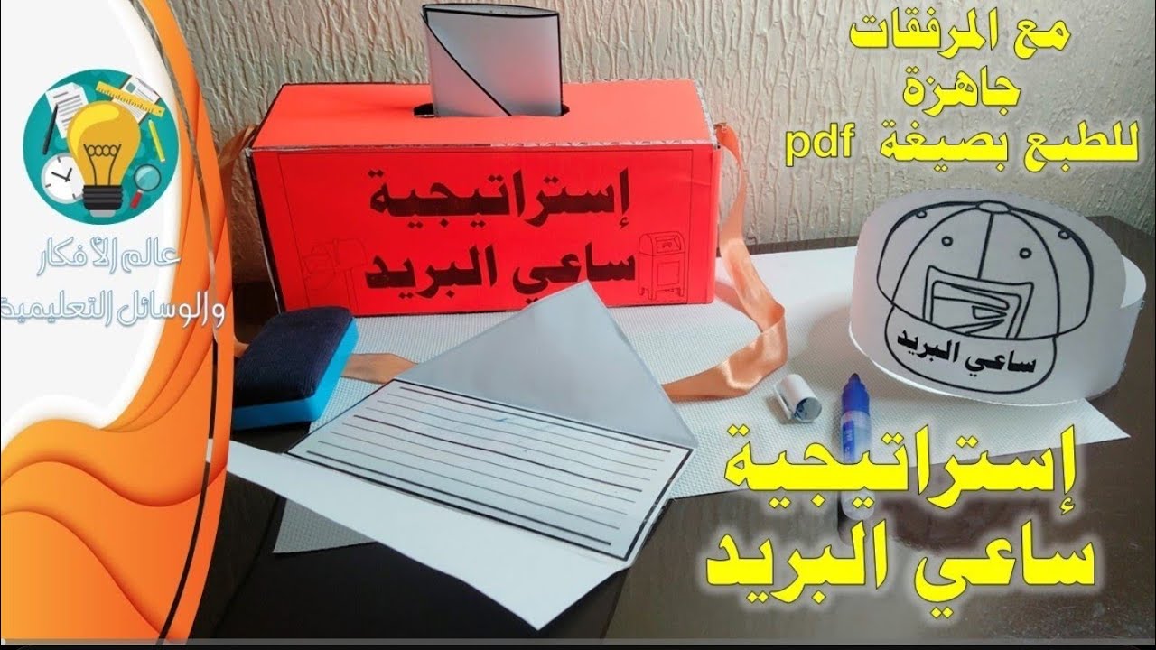 📬 استراتيجية ساعي البريد | وسيلة تعليمية ممتعة مع ملف جاهز للطبع 